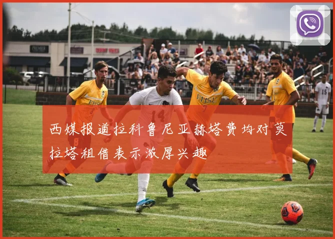 西媒报道拉科鲁尼亚赫塔费均对莫拉塔租借表示浓厚兴趣