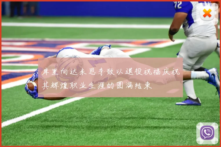 库里向达米恩李致以退役祝福庆祝其辉煌职业生涯的圆满结束