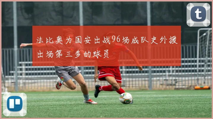 法比奥为国安出战96场成队史外援出场第三多的球员